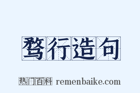 骛行造句是什么意思的图片